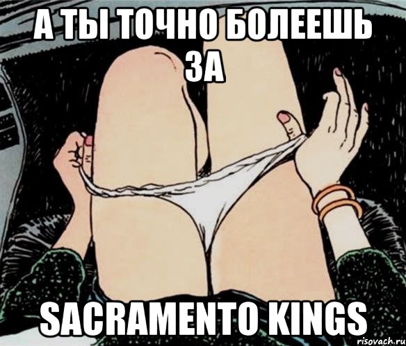А ты точно болеешь за Sacramento kings, Мем А ты точно