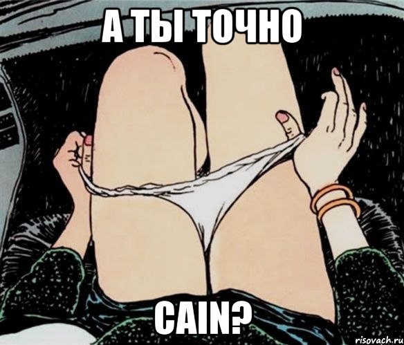 А ТЫ ТОЧНО CAIN?, Мем А ты точно