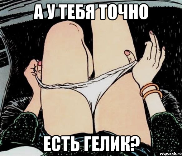 А У ТЕБЯ ТОЧНО ЕСТЬ ГЕЛИК?, Мем А ты точно