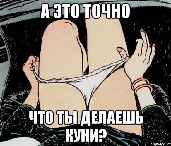 А это точно Что ты делаешь куни?, Мем А ты точно