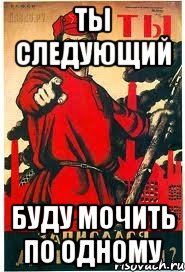 Ты следующий картинка