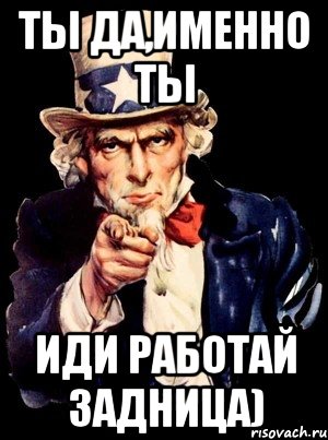 Иди включайся. Иди работай. Иди на работу. Работай,работай приколы. А ты иди работай.