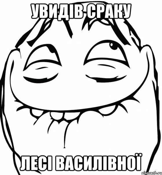 Увидів сраку Лесі Василівної, Мем  аааа