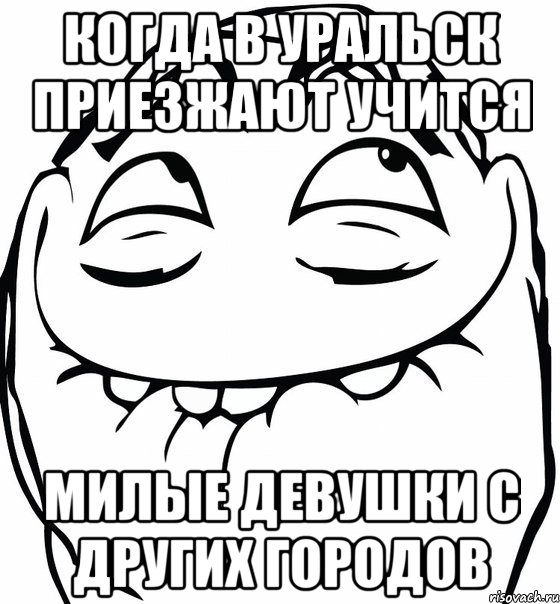 Когда в Уральск приезжают учится милые девушки с других городов, Мем  аааа