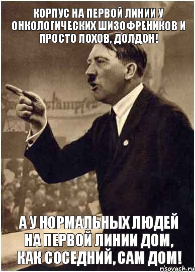 Корпус на первой линии у онкологических шизофреников и просто лохов, долдон! А у нормальных людей на первой линии дом, как соседний, сам дом!, Комикс Адик