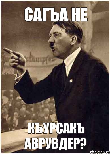 сагъа не къурсакъ аврувдер?, Комикс Адик