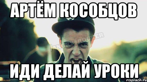 Иди делай. Иди делай уроки. Артём ты уроки сделал. Надпись иди делай уроки. Артем ты уроки сделал Мем.