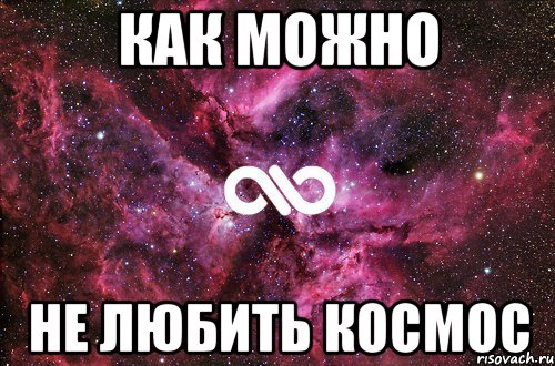 Как можно любить