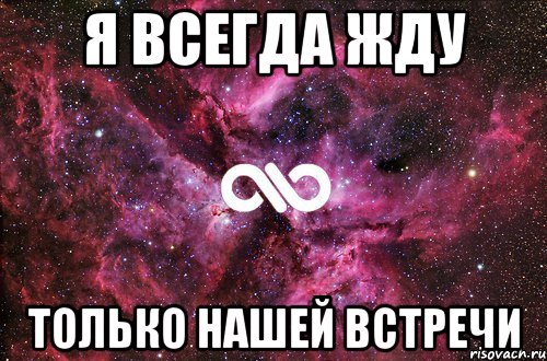 Очень жду бывшую. Я сумую за тобою. Жду нашей встречи. Очень жду нашей встречи любимый. Спасибо тебе за тебя.