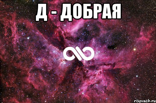 д - добрая , Мем офигенно