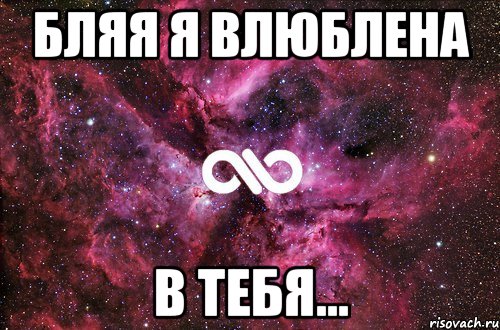 А я влюбилась в него мама кажется. Я влюбилась. Влюбилась в тебя. Я влюблена. Я тебе влюбился.