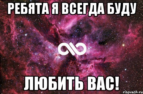 Ребята ребята было очень. Я люблю вас ребята. Люблю вас друзьяшки. Я всегда буду любить вас. Ребята я вас люблю картинки.