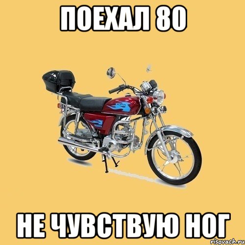 поехал 80 не чувствую ног, Мем альфа