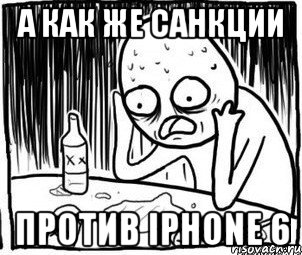 А как же санкции против Iphone 6