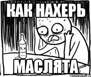 как нахерь маслята