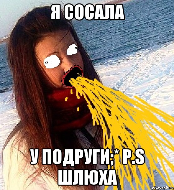 Я сосала У подруги;* P.S Шлюха, Мем анальная боль