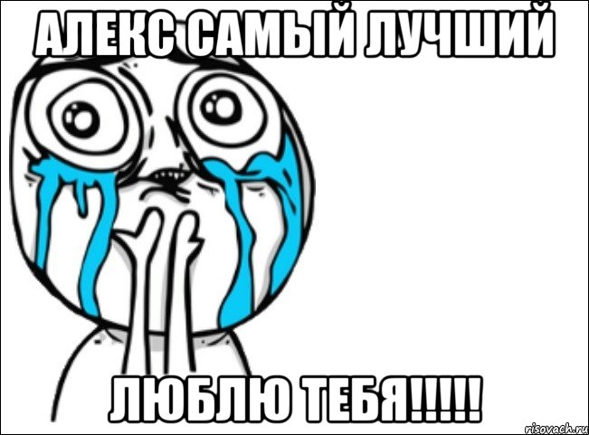 Алекс самый лучший Люблю тебя!!!!!, Мем Это самый