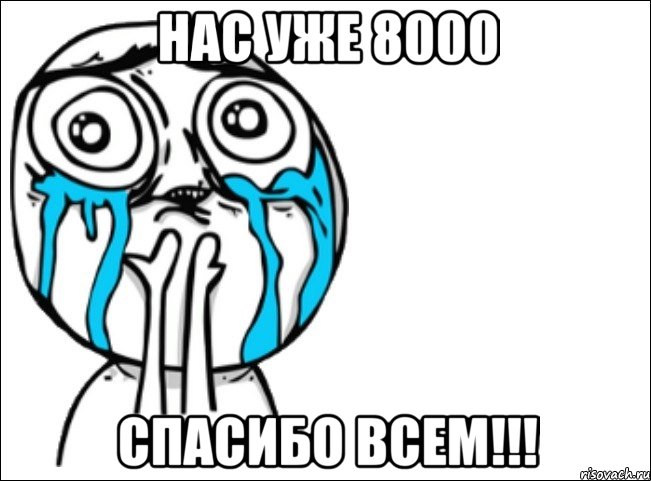 Нас уже 8000 Спасибо всем!!!, Мем Это самый