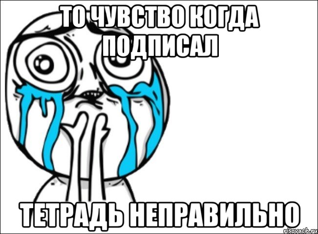 То чувство когда подписал Тетрадь неправильно, Мем Это самый