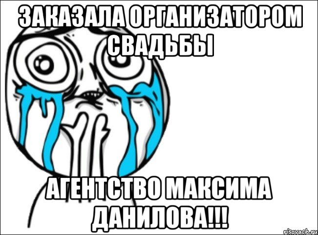 Заказала организатором свадьбы агентство Максима Данилова!!!, Мем Это самый