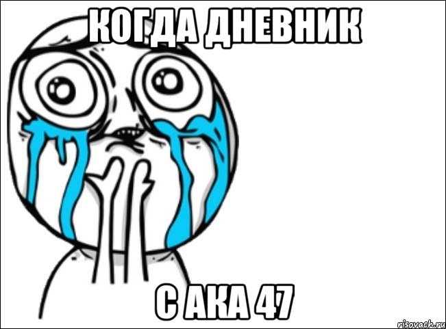 Когда дневник С ака 47, Мем Это самый