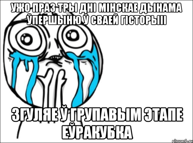 ужо праз тры дні мінскае дынама ўпершыню ў сваей гісторыіі згуляе ў групавым этапе еўракубка, Мем Это самый