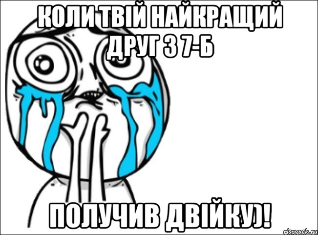 Коли твій найкращий друг з 7-Б Получив двійку)!, Мем Это самый