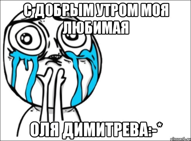 С добрым утром моя любимая Оля Димитрева:-*, Мем Это самый