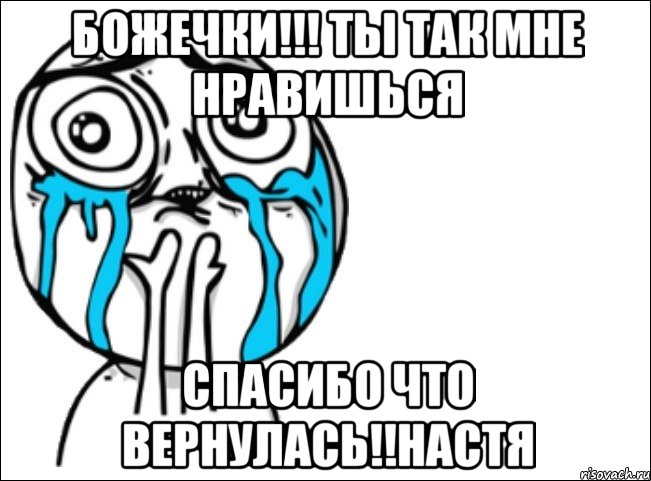 Божечки!!! ты так мне нравишься Спасибо что вернулась!!Настя, Мем Это самый