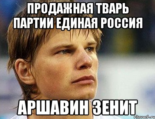 ПРОДАЖНАЯ ТВАРЬ ПАРТИИ ЕДИНАЯ РОССИЯ АРШАВИН ЗЕНИТ, Мем Аршавин засмотрелся