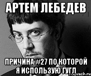 Артем Лебедев причина #27 по которой я использую гугл