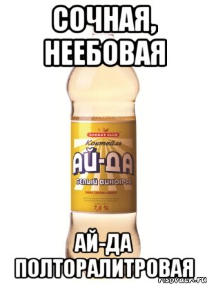 Ай да. Ай да коктейль. Ай да напиток алкогольный. Айда алкоголь. Ай да вишня напиток.