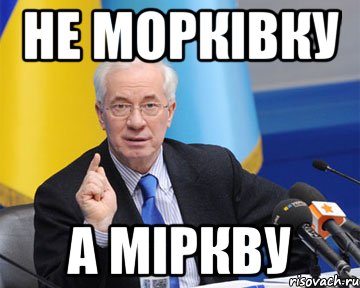 Не морківку а міркву, Мем азаров