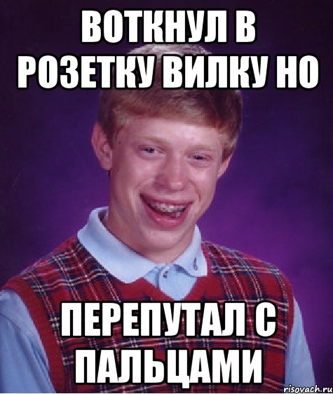 воткнул в розетку вилку но перепутал с пальцами, Мем Неудачник Брайан
