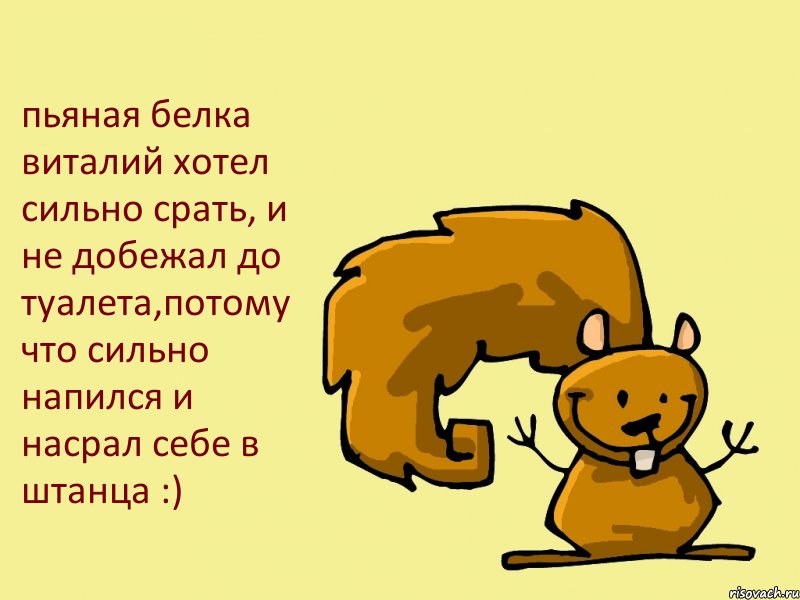 пьяная белка виталий хотел сильно срать, и не добежал до туалета,потому что сильно напился и насрал себе в штанца :), Комикс  белка