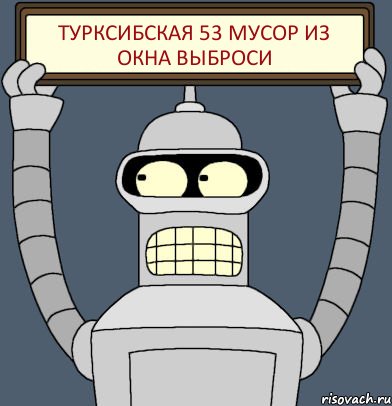 ТУРКСИБСКАЯ 53 МУСОР ИЗ ОКНА ВЫБРОСИ, Комикс Бендер с плакатом