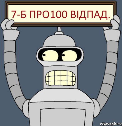 7-Б ПРО100 ВІДПАД., Комикс Бендер с плакатом