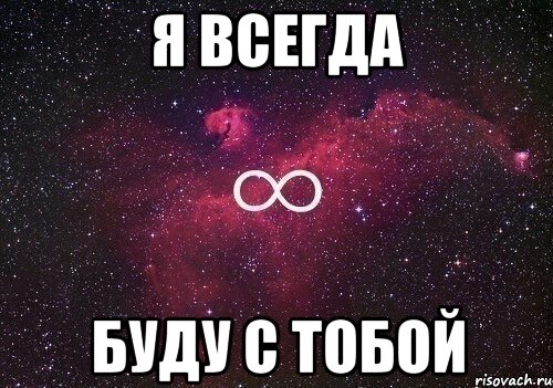 Я буду всегда с тобой. Я всегда буду рядом. Я всегда буду с тобой. Я всегда с тобой. Всегда буду рядом с тобой.