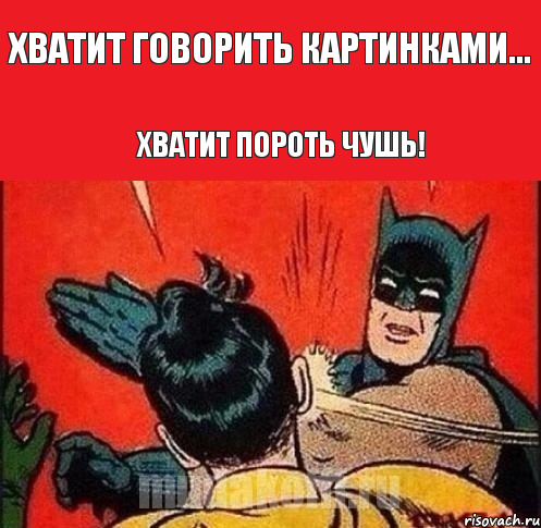 ХВАТИТ ГОВОРИТЬ КАРТИНКАМИ... ХВАТИТ ПОРОТЬ ЧУШЬ!, Комикс   Бетмен и Робин