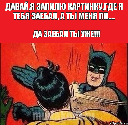 Давай,я запилю картинку,где я тебя заебал, а ты меня пи.... Да заебал ты уже!!!, Комикс   Бетмен и Робин