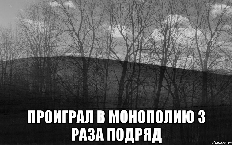  проиграл в монополию 3 раза подряд, Мем безысходность тлен боль