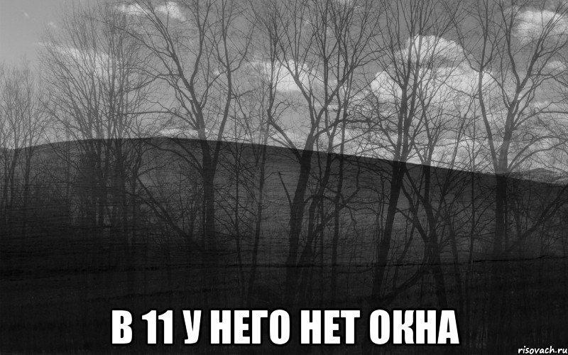  в 11 у него нет окна