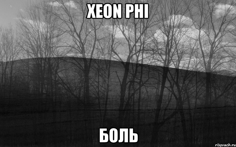 Xeon Phi Боль