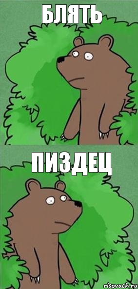 Блять Пиздец