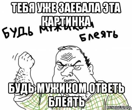 Ты не мужик картинки