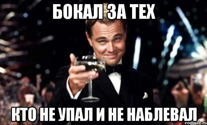 бокал за тех кто не упал и не наблевал, Мем Великий Гэтсби (бокал за тех)