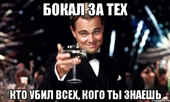 бокал за тех кто убил всех, кого ты знаешь, Мем Великий Гэтсби (бокал за тех)