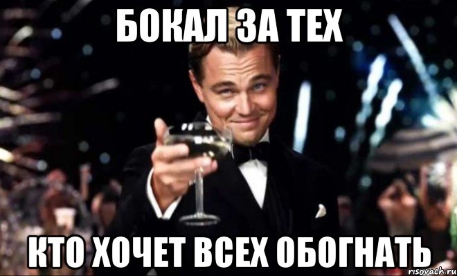 бокал за тех кто хочет всех обогнать, Мем Великий Гэтсби (бокал за тех)