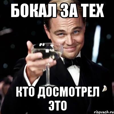 Бокал за тех Кто досмотрел это, Мем Великий Гэтсби (бокал за тех)