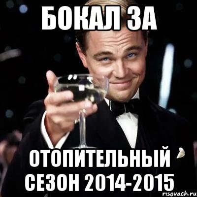 БОКАЛ ЗА ОТОПИТЕЛЬНЫЙ СЕЗОН 2014-2015, Мем Великий Гэтсби (бокал за тех)